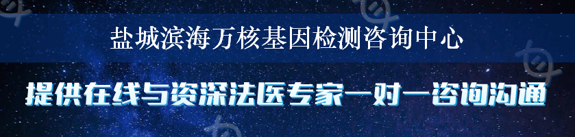 盐城滨海万核基因检测咨询中心